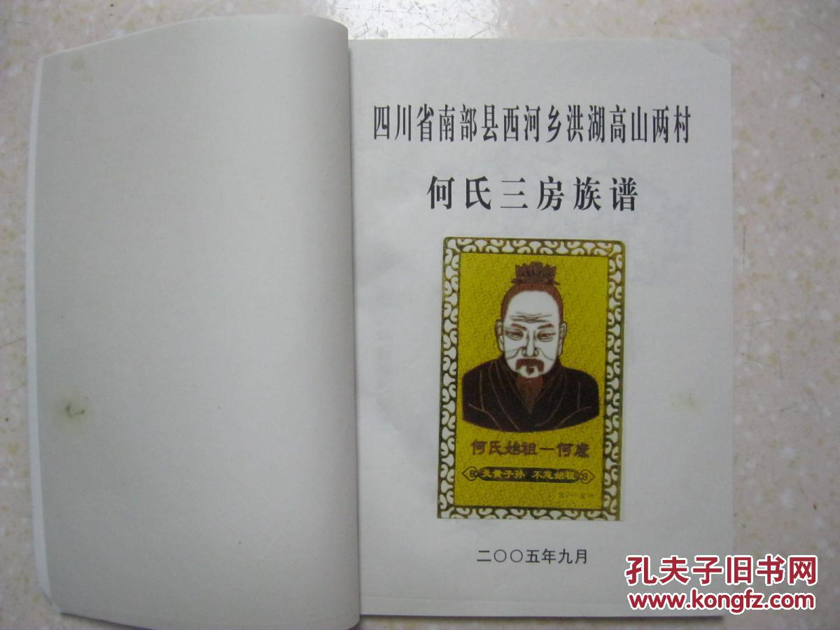 何氏三房族谱何氏族谱四川省南部县西河乡洪湖高山两村始祖何元宝宋