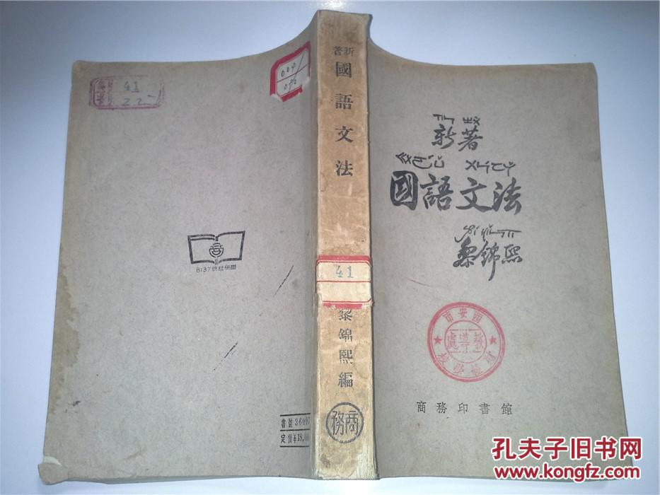 新著国语文法1924年初版53年17版 孔夫子旧书网