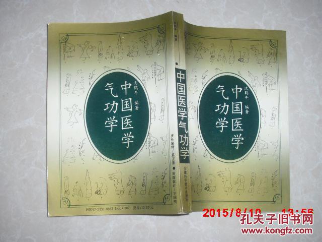 中国医学气功学_沈鹤年编著_孔夫子旧书网