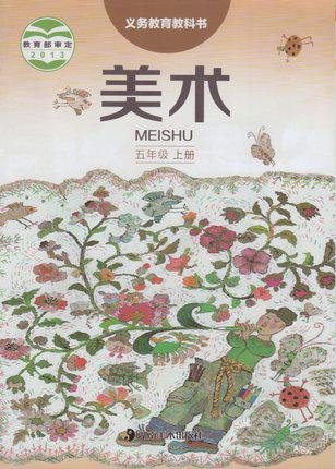 2017湘美版小学美术五年级上册 湖南美术出版社 教科书教材课本 义务