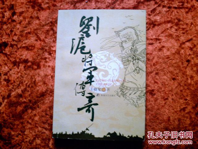 刘沪将军传奇 【签赠本】