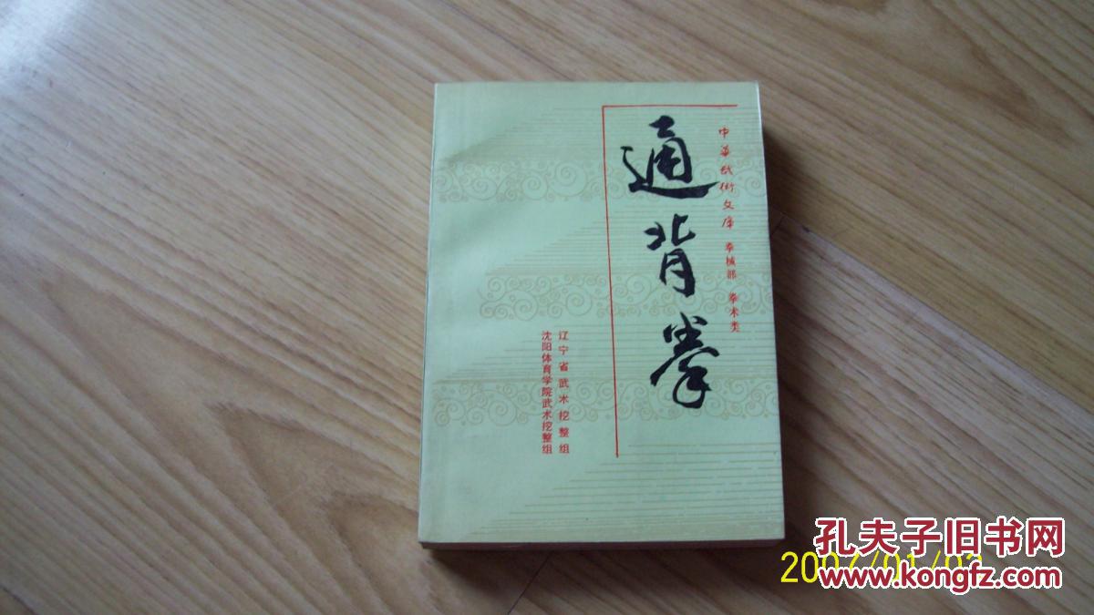 通背拳