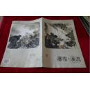 中国山水画临本丛书：  瀑布·溪流     指墨山水     （2本合6元 ）    书品如图