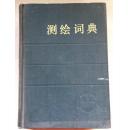 1981年初版【测绘词典】32开、精装本