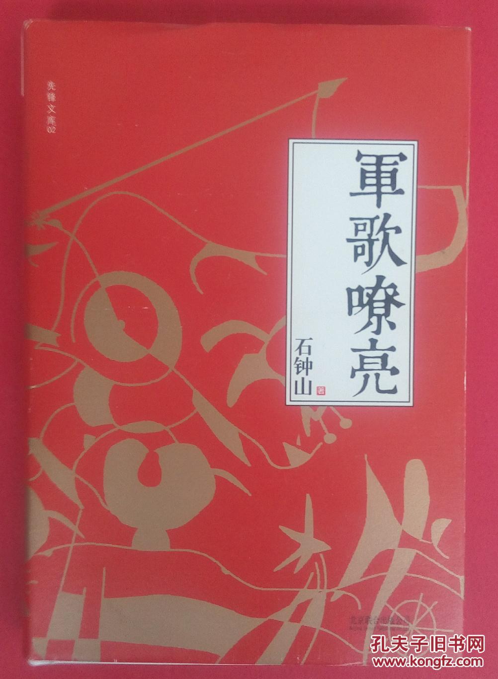 军歌嘹亮(精装 品较好)