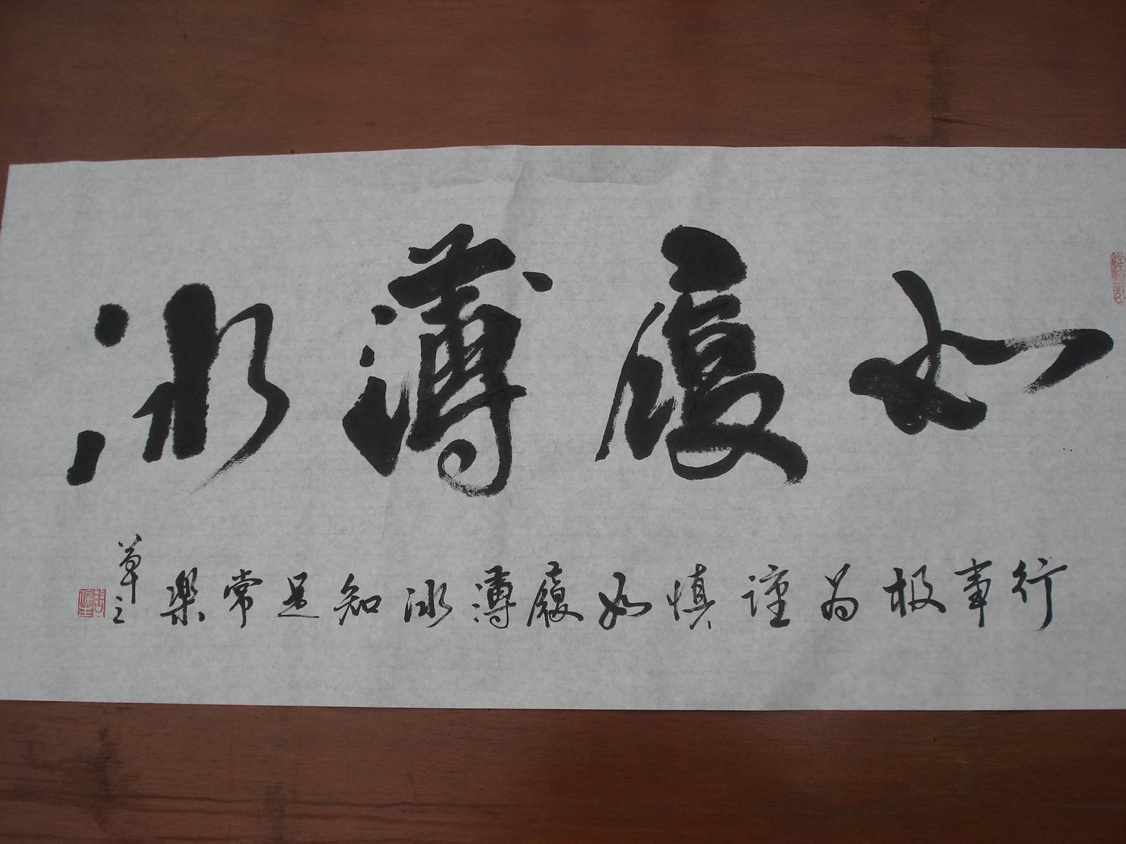 周俊生书法,如复薄冰