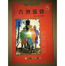 古洲追踪（中国少儿科学小说选5）