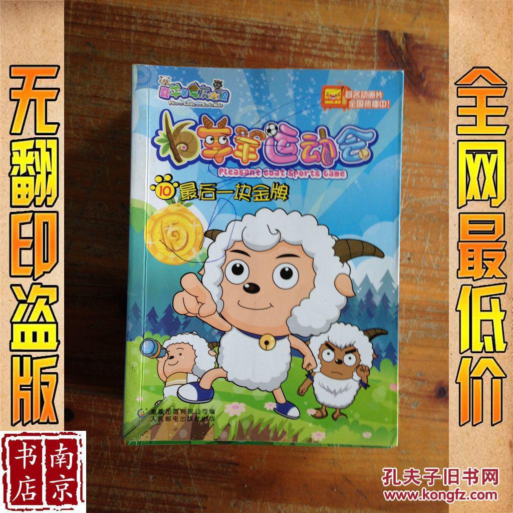 羊羊运动会10 最后一块金牌