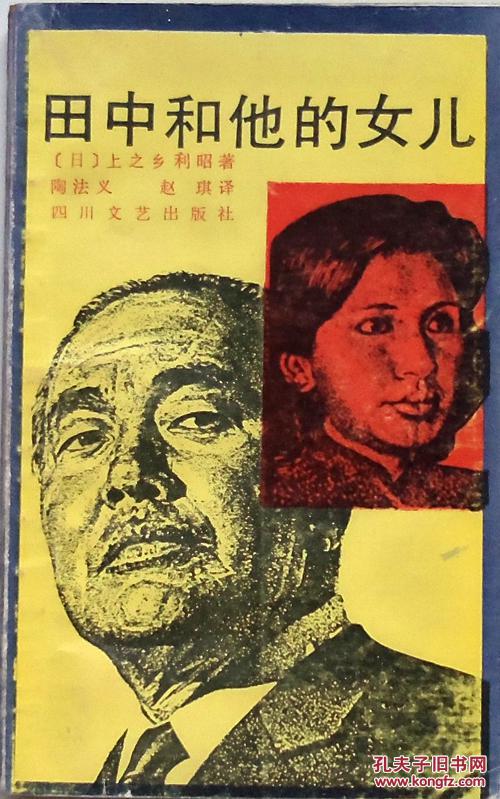 上之乡利昭《田中和他的女儿》88年1版1印，正版8成5新