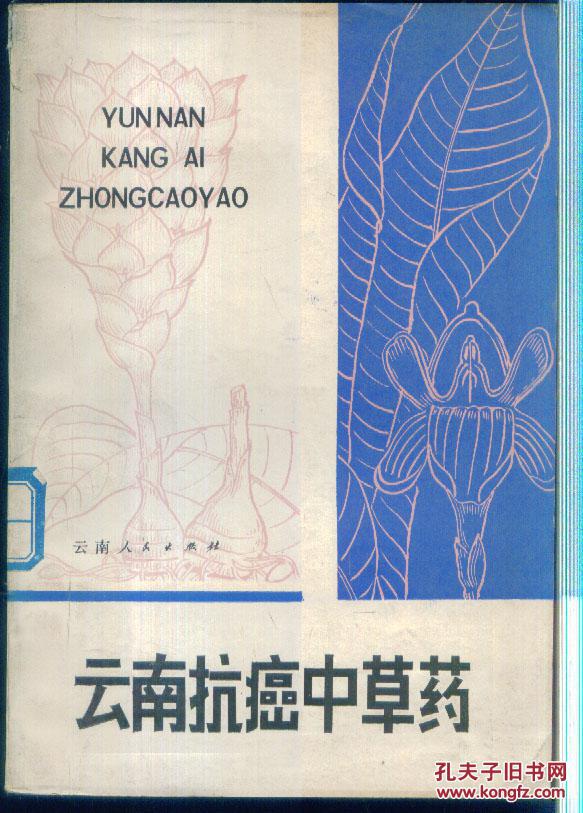云南抗癌中草药(馆藏书)