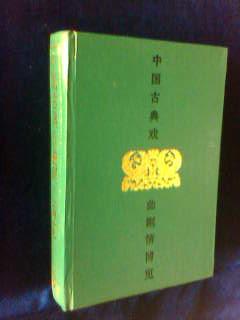 中国古典戏曲剧情博览【精装一版一印 1000册】