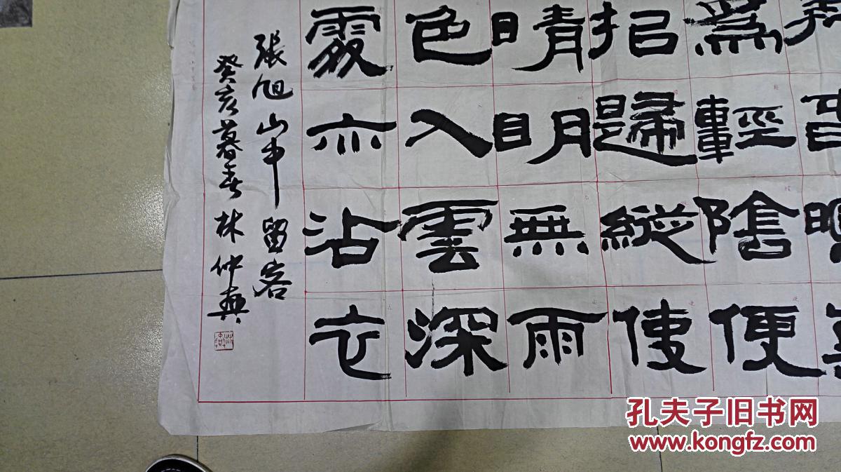 当代书法名家 林仲兴先生 隶书横幅《张旭山中留客》 未裱保真迹