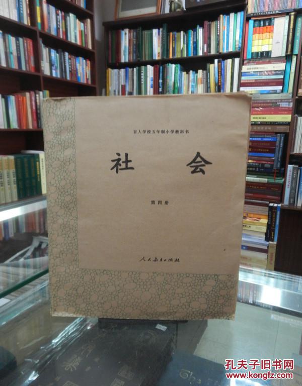 盲人学校五年制小学教科书社会第四册 孔夫子旧书网