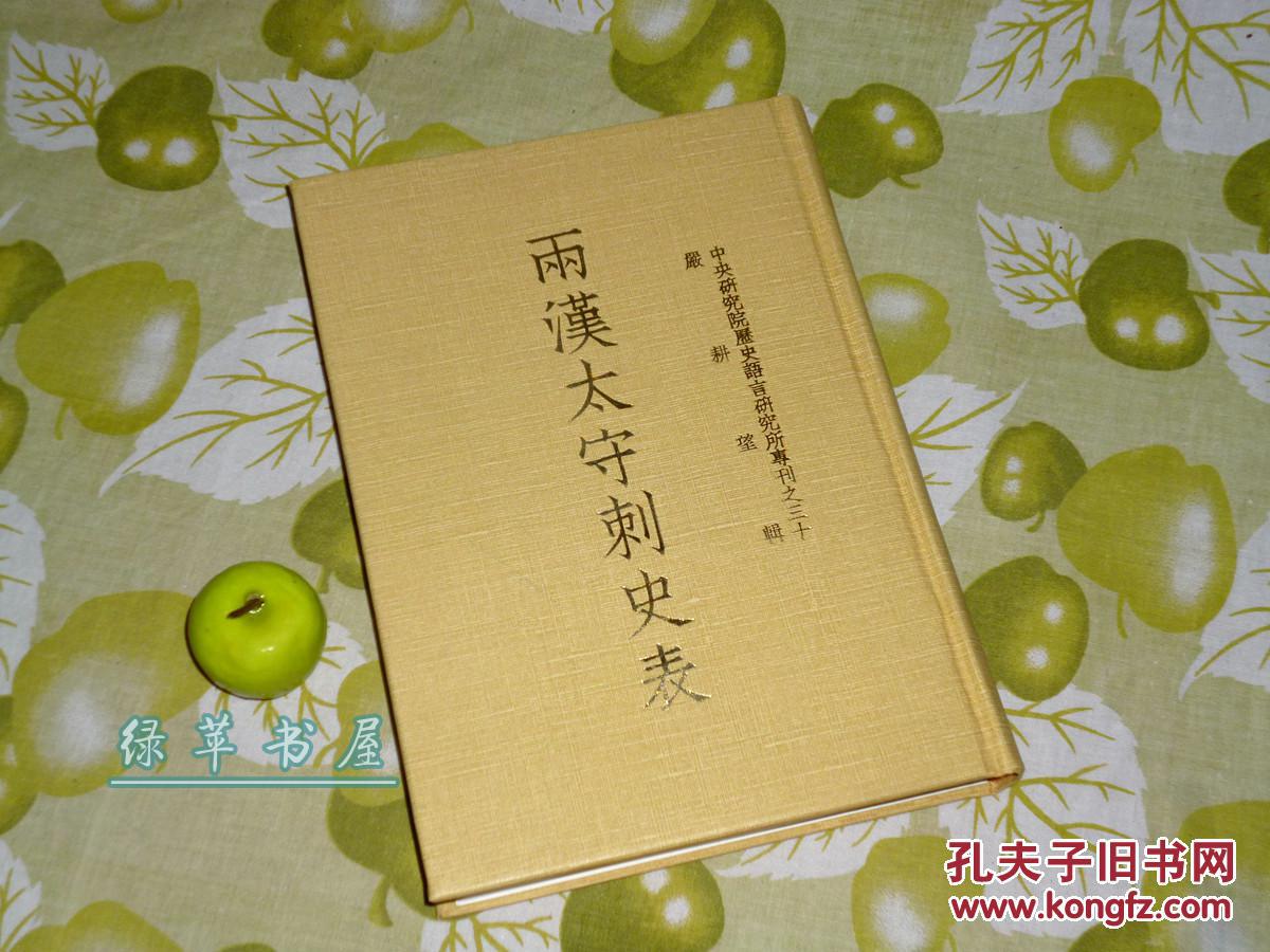 《两汉太守刺史表 - 增订版》(精装 - 附"太守刺史人名引得"一册 - 汉