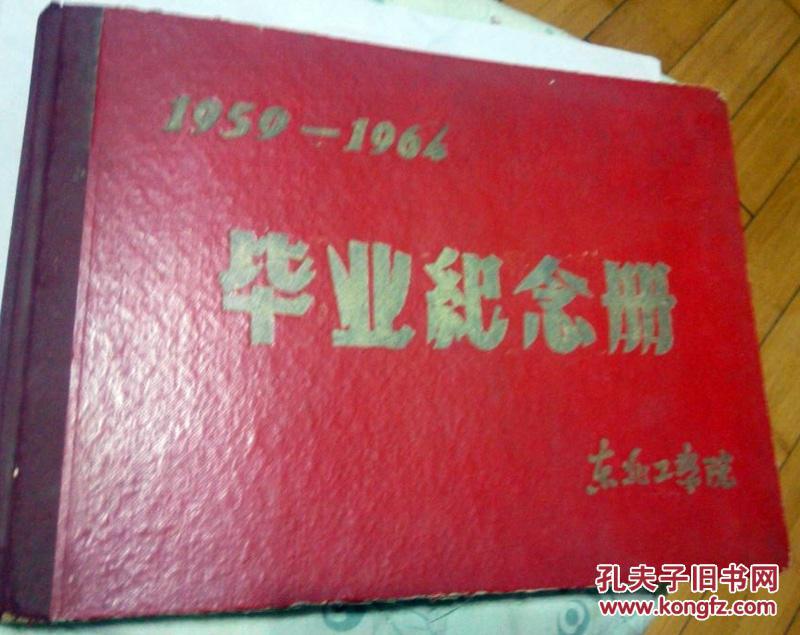 东北工学院毕业纪念册 孔夫子旧书网
