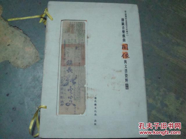 彰化县传统音乐戏曲史料丛刊1----传统音乐戏曲图像与文书资料专辑