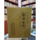 云南省志 卷四十六 人民代表大会志