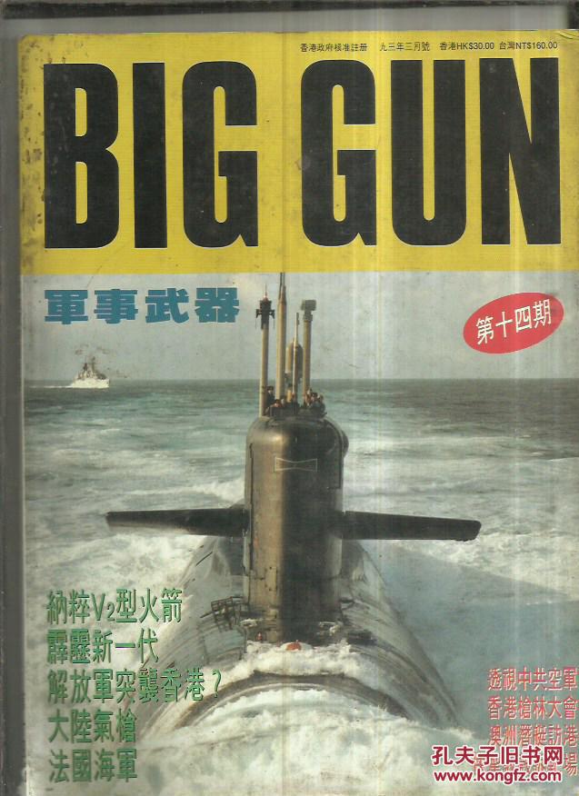 军事武器(第十四期)_杂志社_孔夫子旧书网