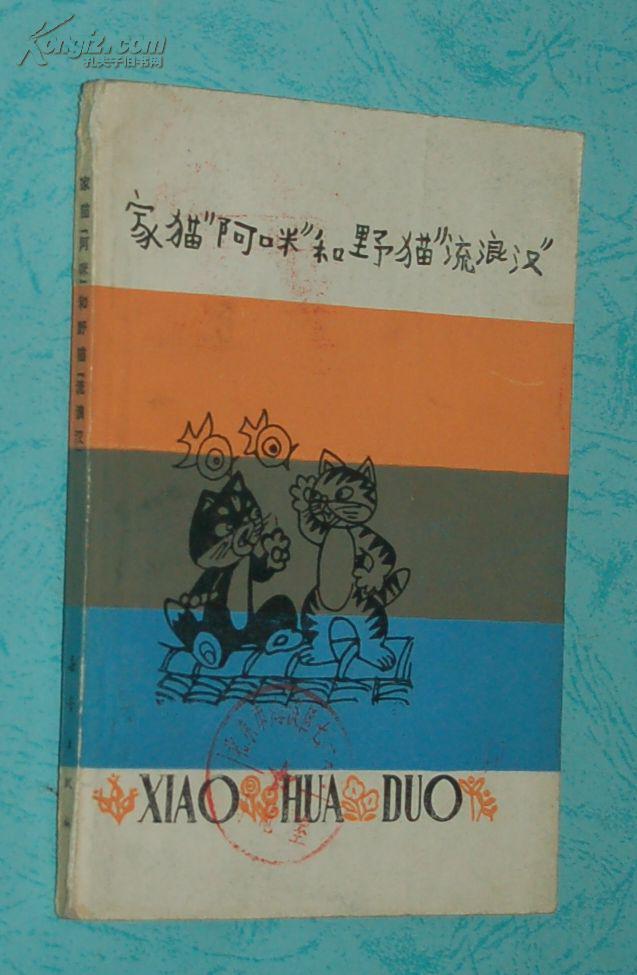 家猫“阿咪”和野猫“流浪汉”（1987-04一版1987-06一印/馆藏自然旧近9品/见描述）本书收入了“未来大童话家杯”动画征文比赛的全部获奖作品。