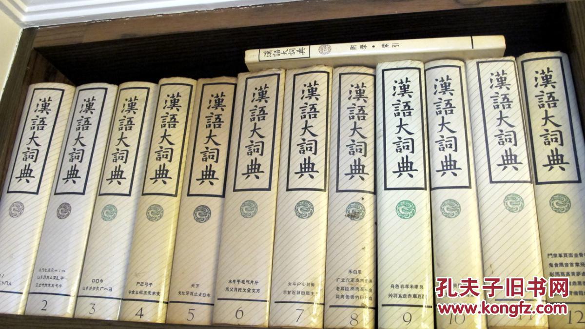 1986/1993第一版罗竹风主编《汉语大词典》12册全,外加《汉语大词典