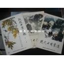 8开活页装《 现代中国画选 》1-3辑 合售！