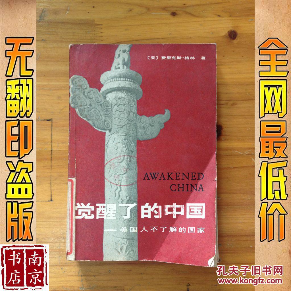 觉醒了的中国 美国人不了解的国家