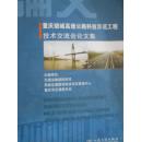 重庆绕城高速公路科技示范工程技术交流会论文集