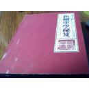 中华国学典藏大系：新糊涂学秘笈（1-4卷全 带函套）