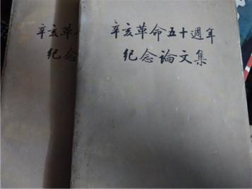 辛亥革命五十周年纪念论文集 (上下册)