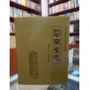 云南省志 卷三十九 农垦志