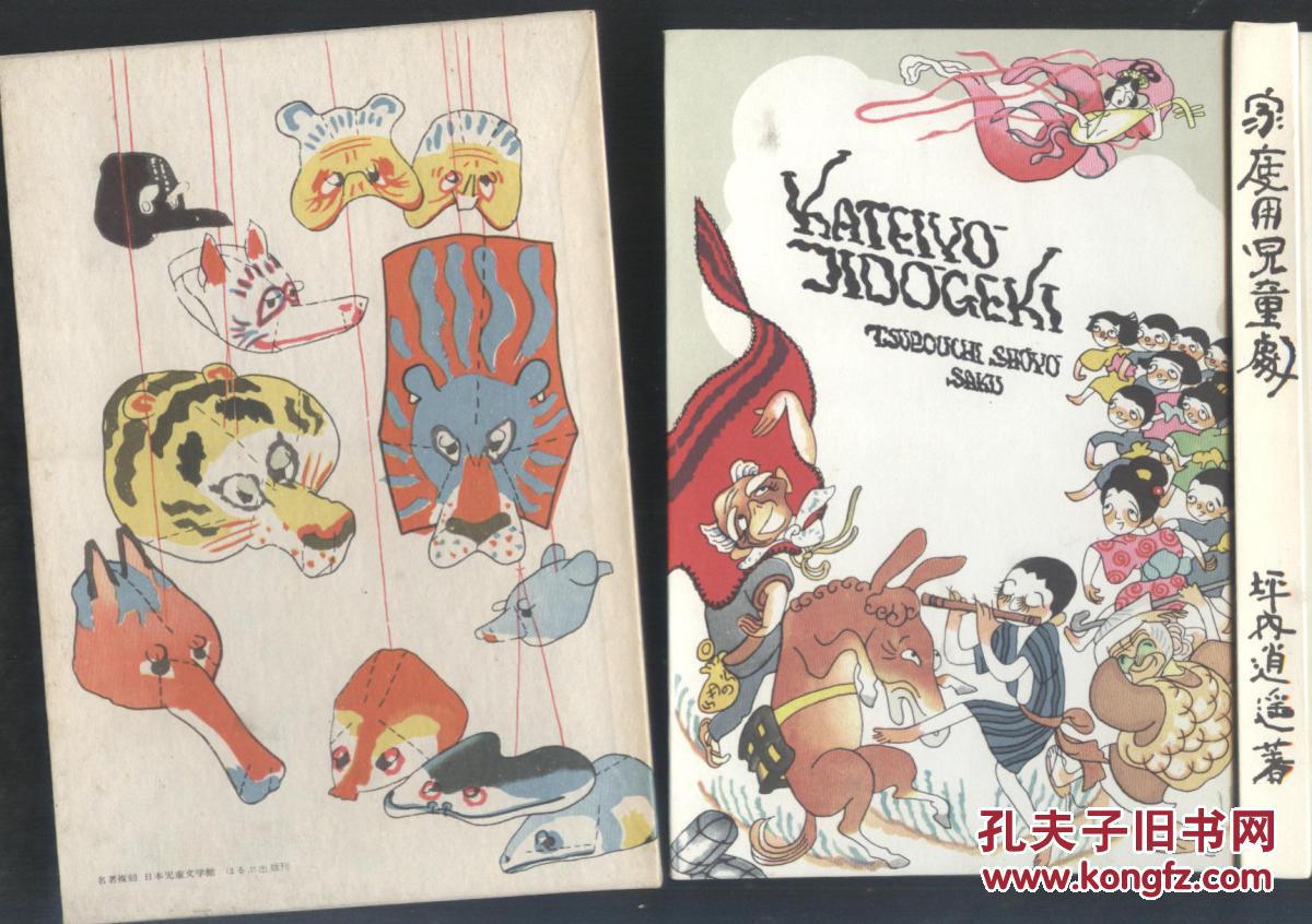 坪内逍遥《家庭用儿童剧》，日本儿童文学名著复刻本 比较适合收藏