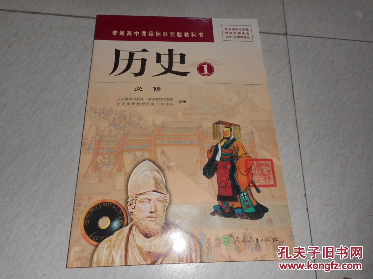 高中历史教材《普通高中课程标准实验教科书——历史必修1》库存新书