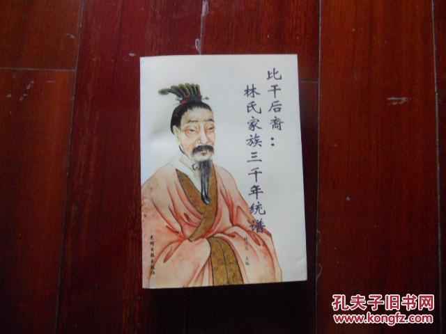 比干后裔:林氏家族三千年统谱