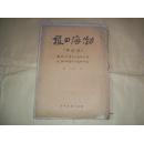 紅色極品收藏老報紙 —— 渤海日報合訂本（民國37年12月1日至民國37年12月31日，全月合訂本）（本報是抗日戰爭和解放戰爭時期渤海區出版物中影響力最大的一家黨委機關報，早已絕刊，罕見）