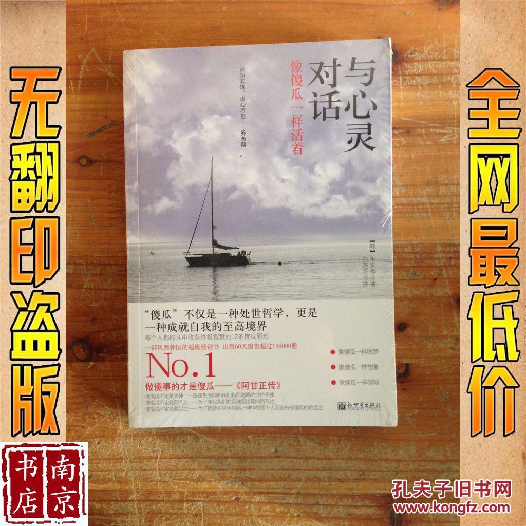 与心灵对话:像傻瓜一样活着