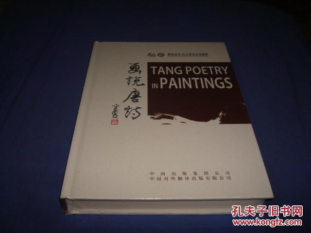 画说唐诗(硬精装全新塑封)_许渊冲译陈佩秋,等绘_孔夫子旧书网