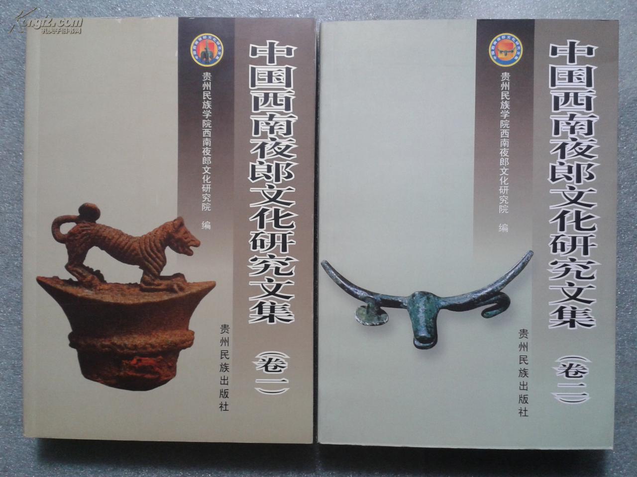 中国西南夜郎文化研究文集(卷一、二)