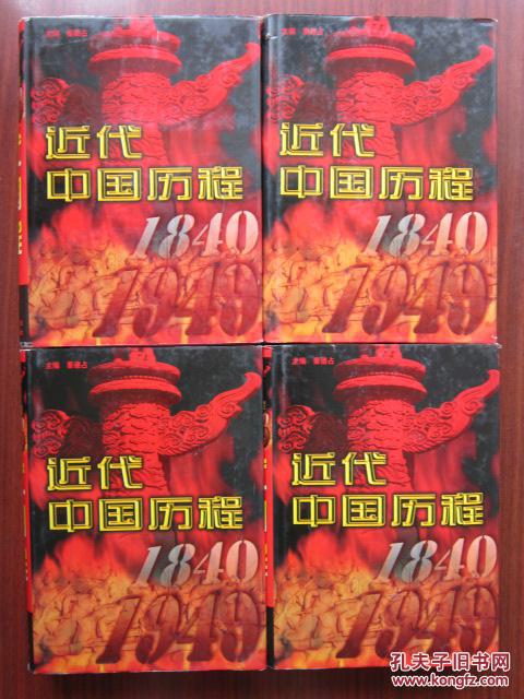 近代中国历程  全四卷  1840—1949