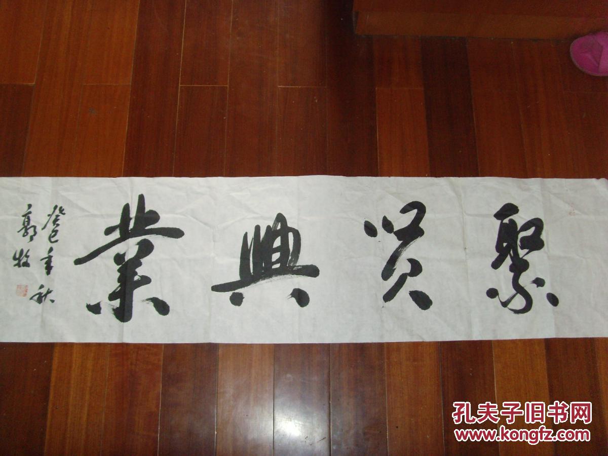 著名书法家·郭牧 墨迹/聚贤兴业(书法/横幅)规格35/137厘米/(见图)