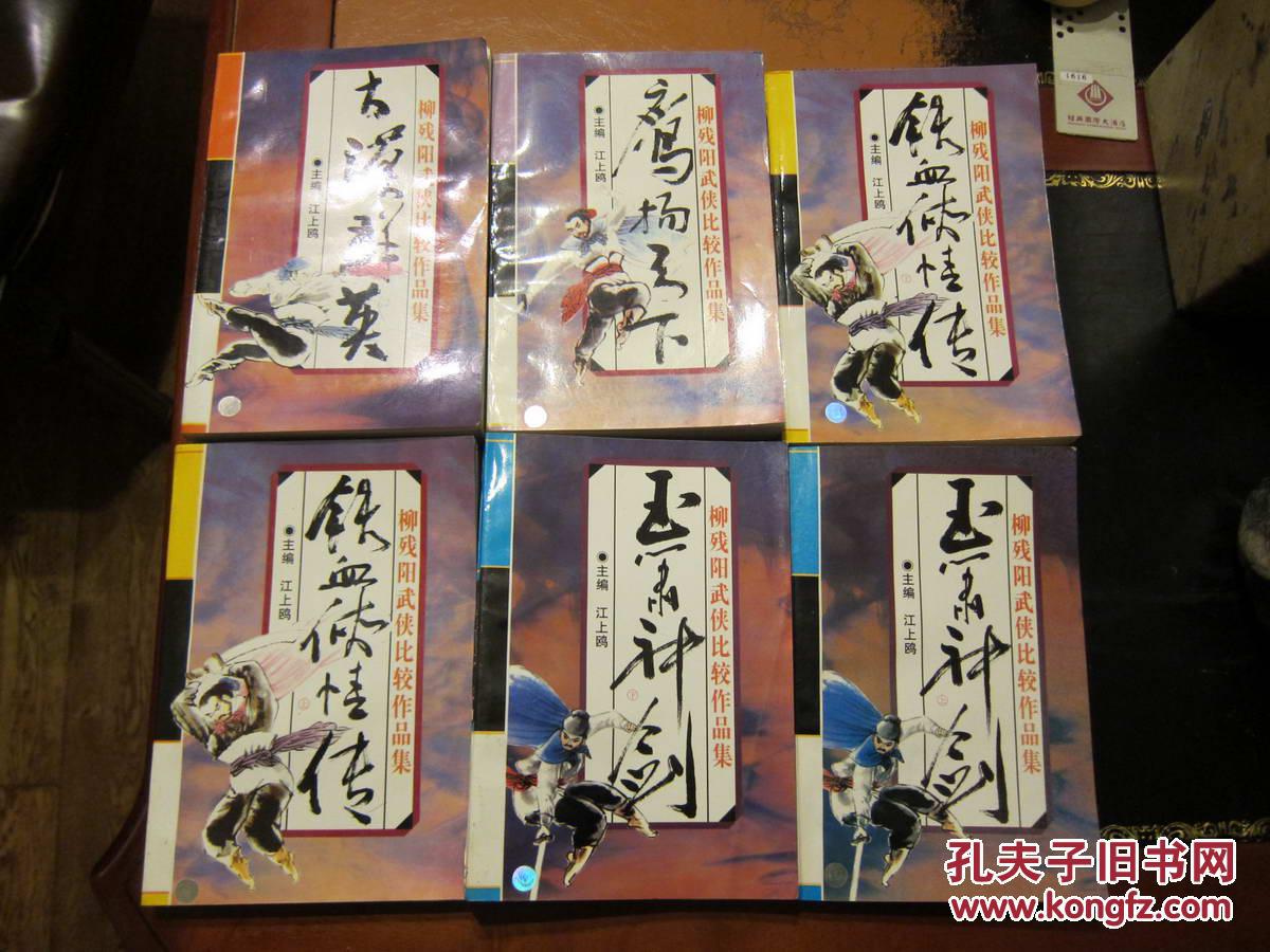 柳残阳武侠比较作品集《铁血侠情传(上下),玉箫神剑(上下),鹰扬天下