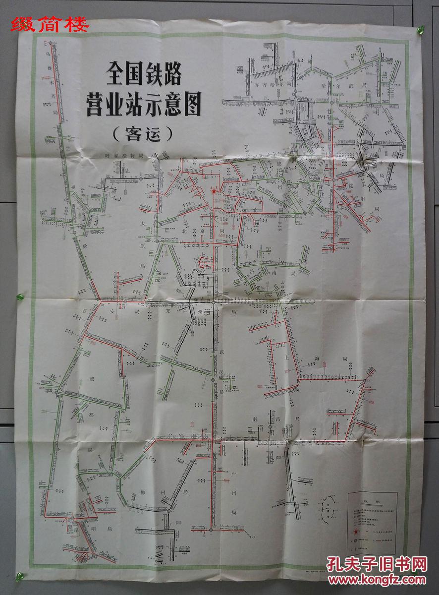 nzd15061905 铁道部运输局编制《全国铁路营业示意图(客运)》一大幅