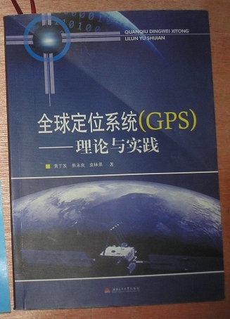 全球定位系统（GPS）：理论与实践