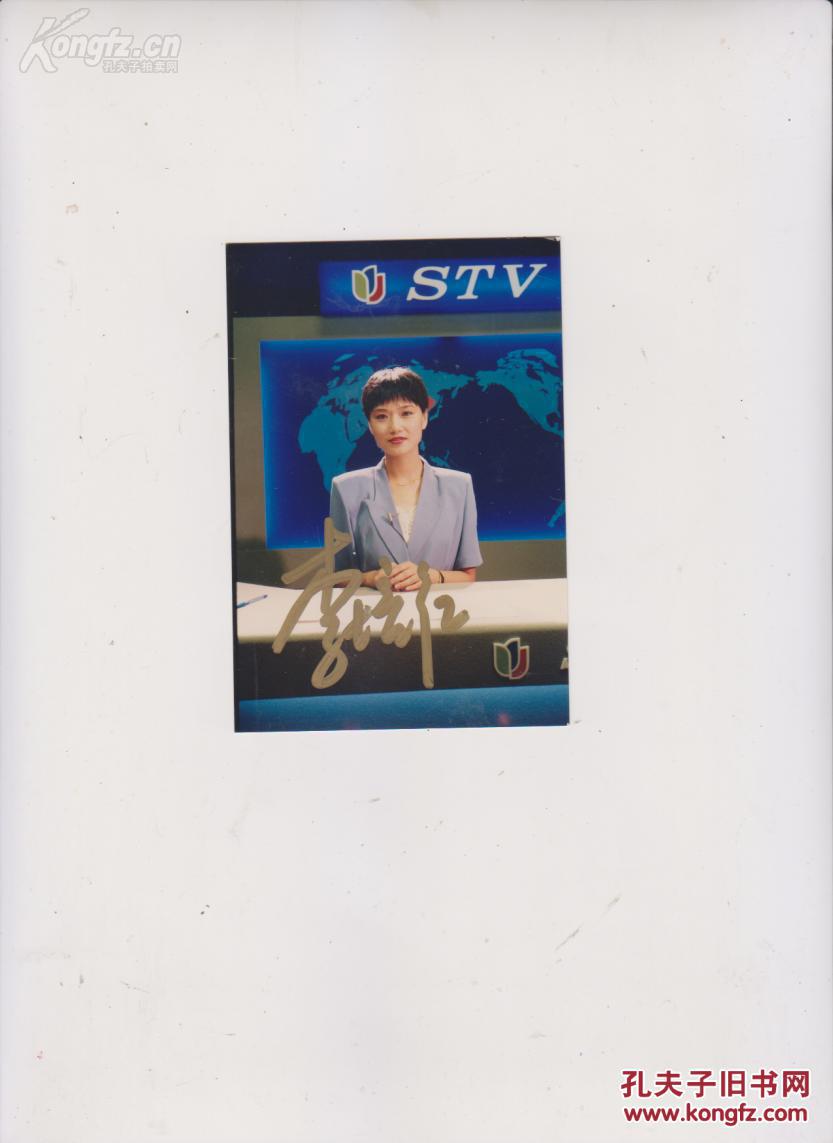 上海电视台著名主持人李培红亲笔签名照片.