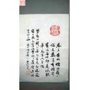 ◆◆印迷林乾良旧藏金石书画---许明农 诗词  1008