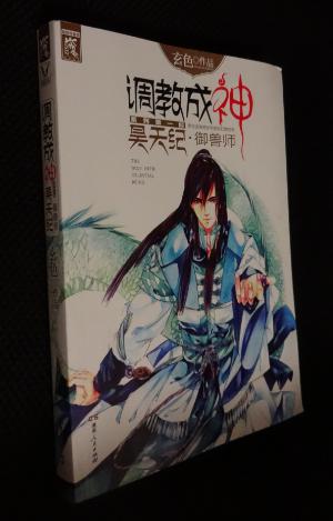 调教成神系列:昊天纪御兽师