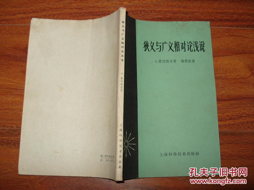 《狭义与广义相对论浅说》大32开 1965年1版2印 8品/库9