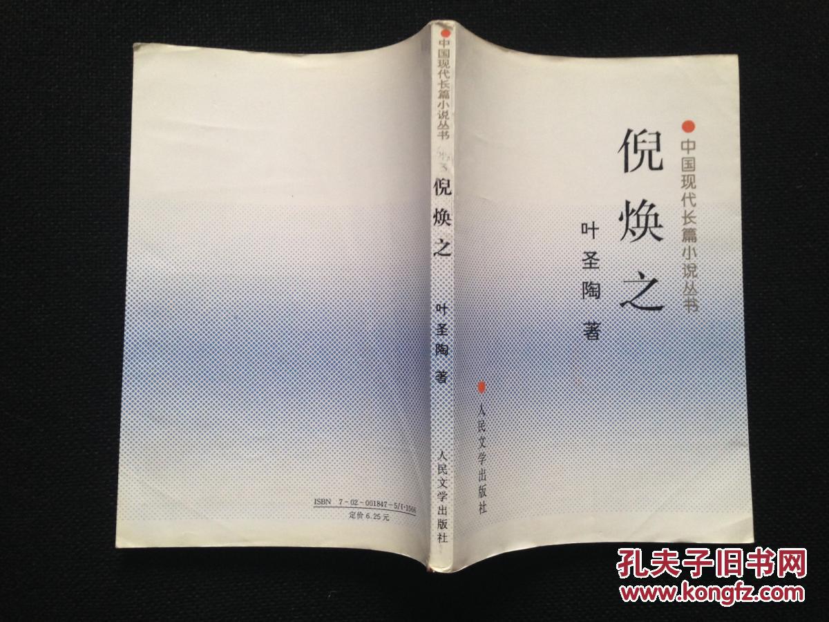 中国现代长篇小说丛书:叶圣陶《倪焕之》人民文学 5千册