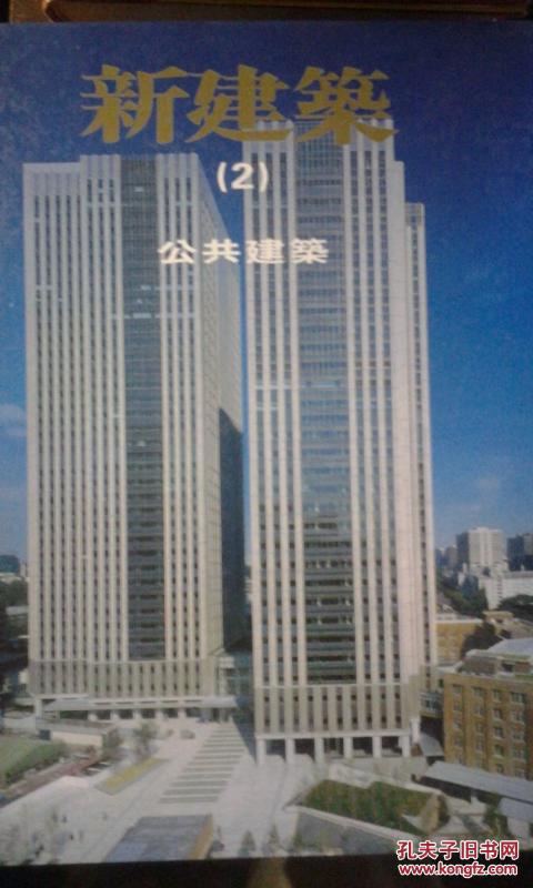 新建筑：1住宅、2公共建筑、3文化教育（三册合售）大16开精装  日文原版 海量图例