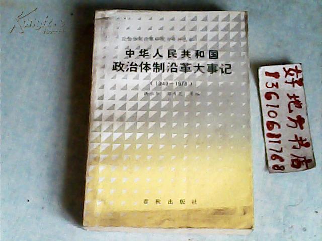 中华人民共和国政治体制沿革大事记1949-1978