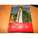现代革命京剧红灯记（软精装）1972年一版一印